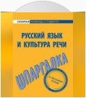 Русский язык и культура речи. Шпаргалка