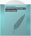 Реабилитация после химио– и лучевой терапии