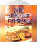 500 блюд для гурманов