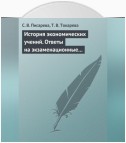 История экономических учений. Ответы на экзаменационные вопросы