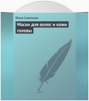 Маски для волос и кожи головы