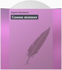 Сонник великих