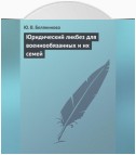 Юридический ликбез для военнообязанных и их семей