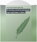 В помощь учителю рисования при подготовке к уроку