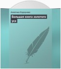 Большая книга золотого уса