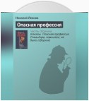 Опасная профессия