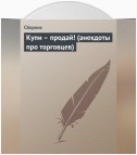 Купи – продай! (анекдоты про торговцев)