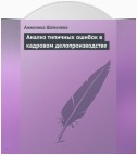 Анализ типичных ошибок в кадровом делопроизводстве