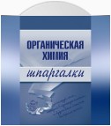 Органическая химия