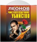 Чистосердечное убийство (сборник)