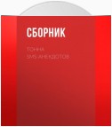 Тонна SMS-анекдотов