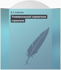 Универсальный справочник строителя