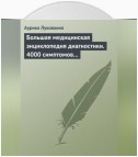 Большая медицинская энциклопедия диагностики. 4000 симптомов и синдромов