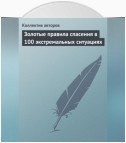 Золотые правила спасения в 100 экстремальных ситуациях