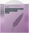 Экзаменационные билеты по истории России. 11 класс