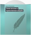 Самая веселая и торжественная свадьба