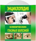 Энциклопедия клинических глазных болезней