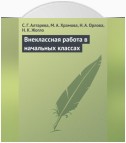 Внеклассная работа в начальных классах