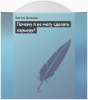 Почему я не могу сделать карьеру?