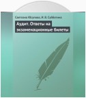 Аудит. Ответы на экзаменационные билеты