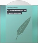 Кулинарная книга по знакам зодиака