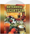 Витамины-целители