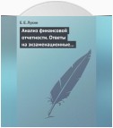 Анализ финансовой отчетности. Ответы на экзаменационные вопросы