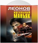 Идеальный маньяк (сборник)