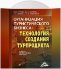 Организация туристического бизнеса: технология создания турпродукта