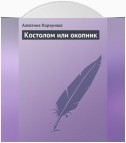 Костолом или окопник