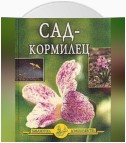 Сад – кормилец