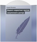 Директ-маркетинг против закупочного центра