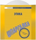 Этика. Шпаргалка