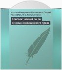 Конспект лекций по основам медицинского права