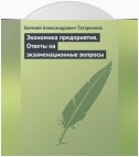 Экономика предприятия. Ответы на экзаменационные вопросы