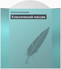 Классический массаж