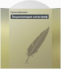 Энциклопедия катастроф