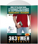 Метрология, стандартизация и сертификация: конспект лекций