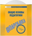 Общие основы педагогики. Шпаргалка