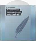 Конспект лекций по корпоративному праву Росийской Федерации