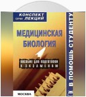 Медицинская биология: конспект лекций для вузов