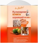 Кулинарная книга кормящей матери