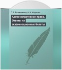 Административное право. Ответы на экзаменационные билеты