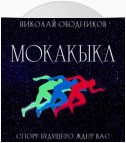 Мокакыкл