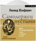 Самодержец пустыни. Барон Р.Ф.Унгерн-Штернберг и мир, в котором он жил