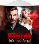 Измена. 100 дней боли