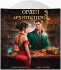 Орден Архитекторов 3