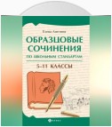 Образцовые сочинения по школьным стандартам. 5–11 классы