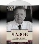 Здоровье и власть. Воспоминания кремлевского врача