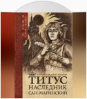 Титус, наследник Сан-Маринский